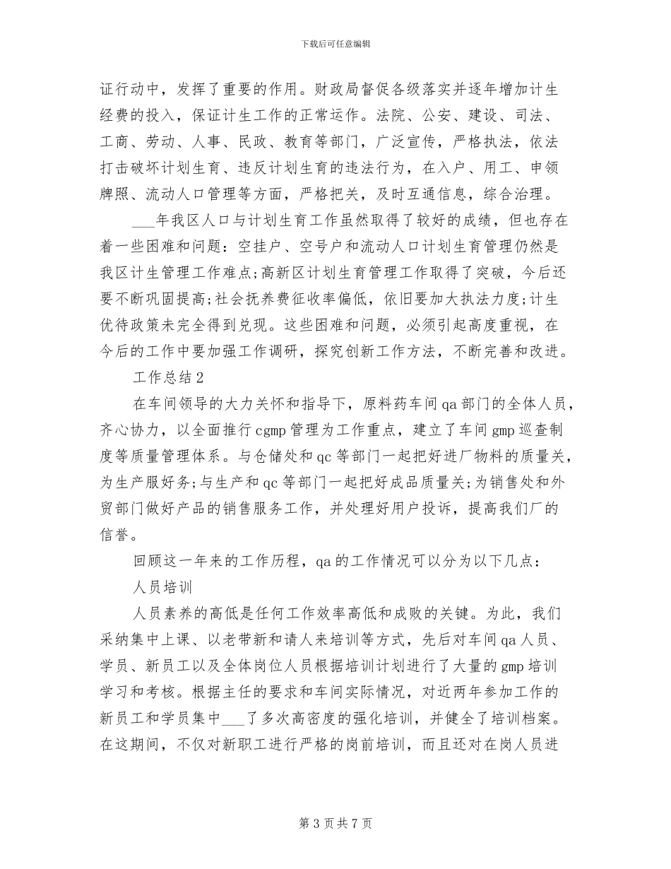 2024年计生年度总结范文_第3页