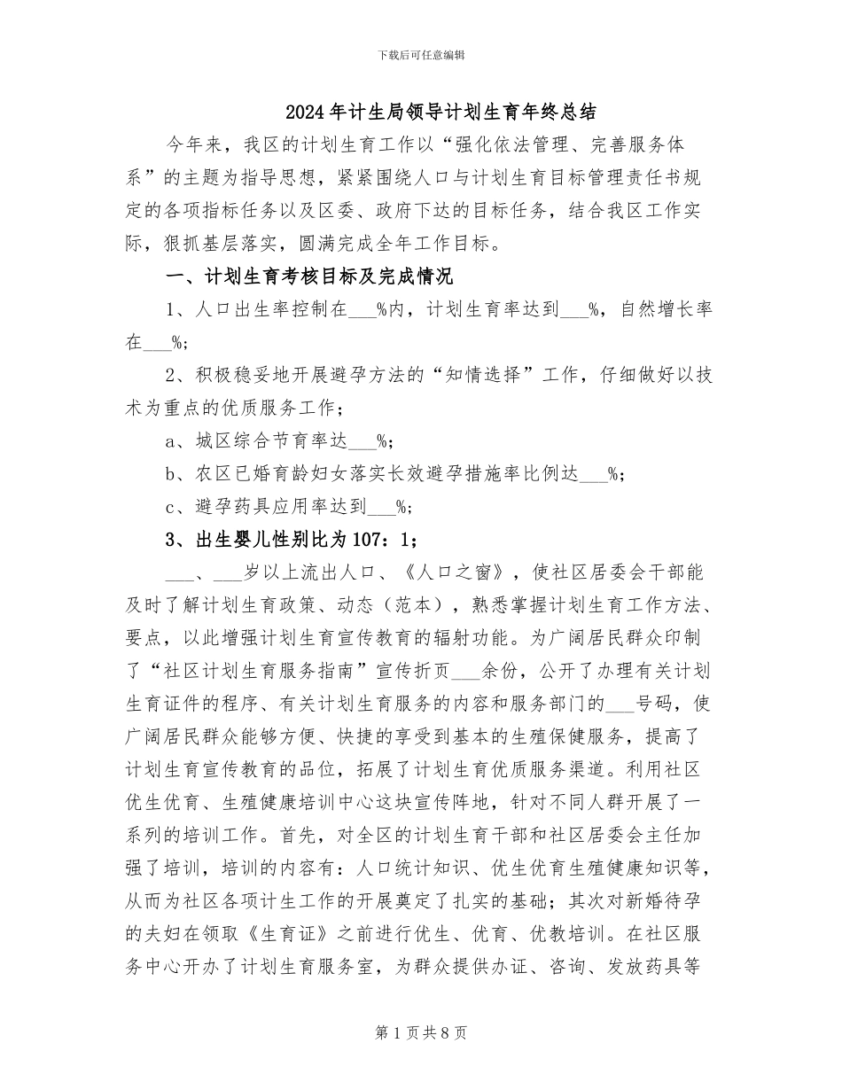 2024年计生局领导计划生育年终总结_第1页
