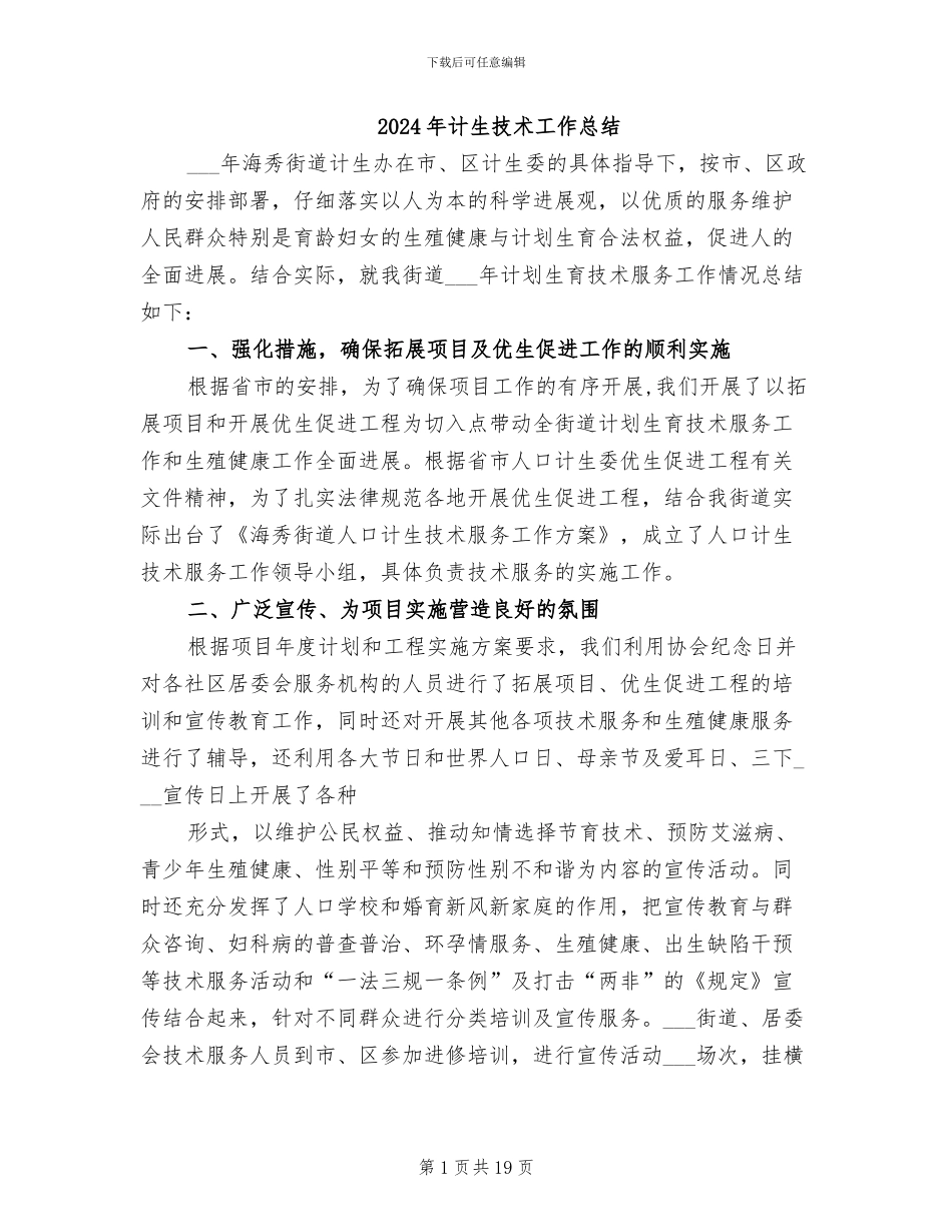 2024年计生技术工作总结_第1页