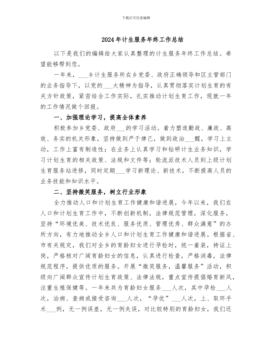2024年计生服务年终工作总结_第1页