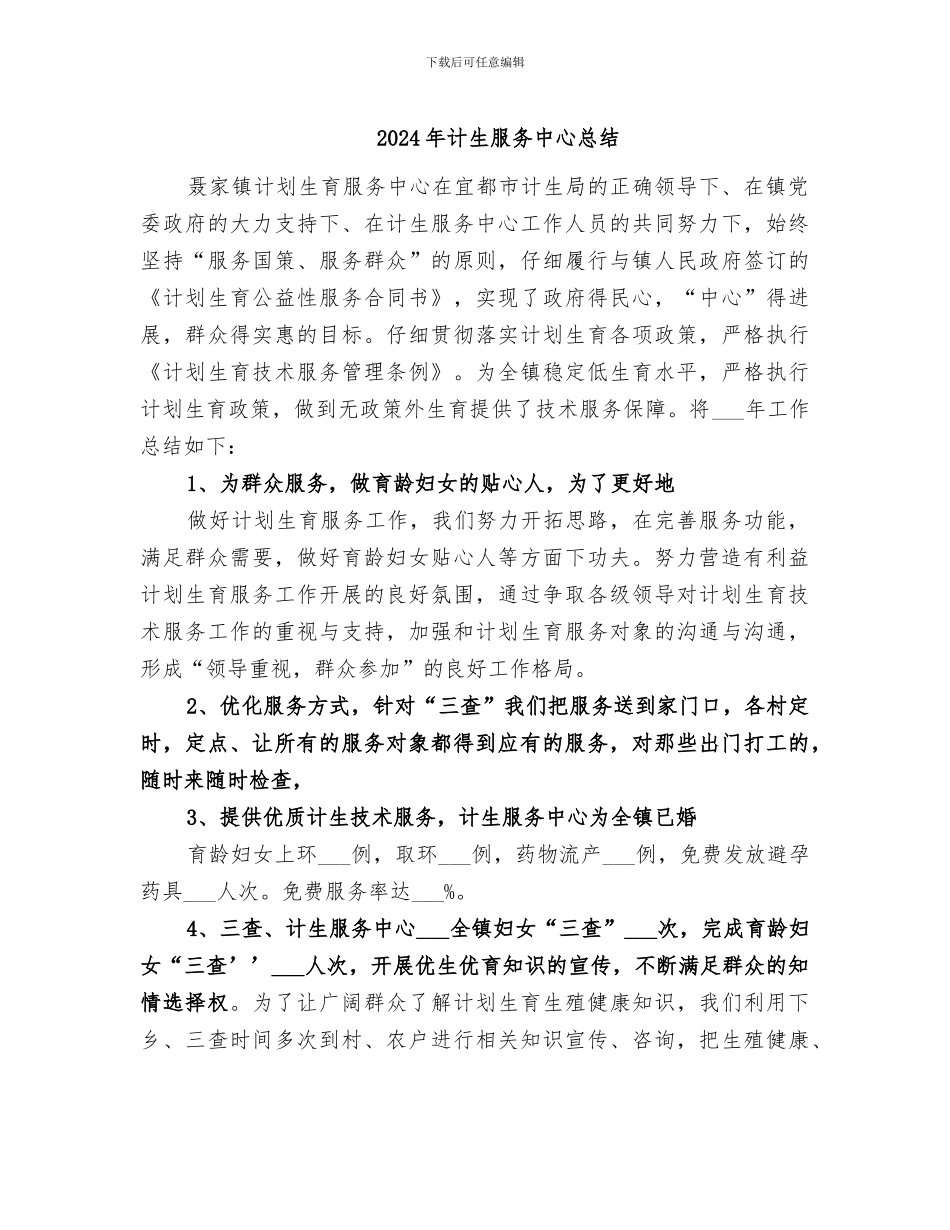 2024年计生服务中心总结_第1页