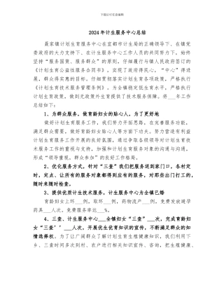 2024年计生服务中心总结