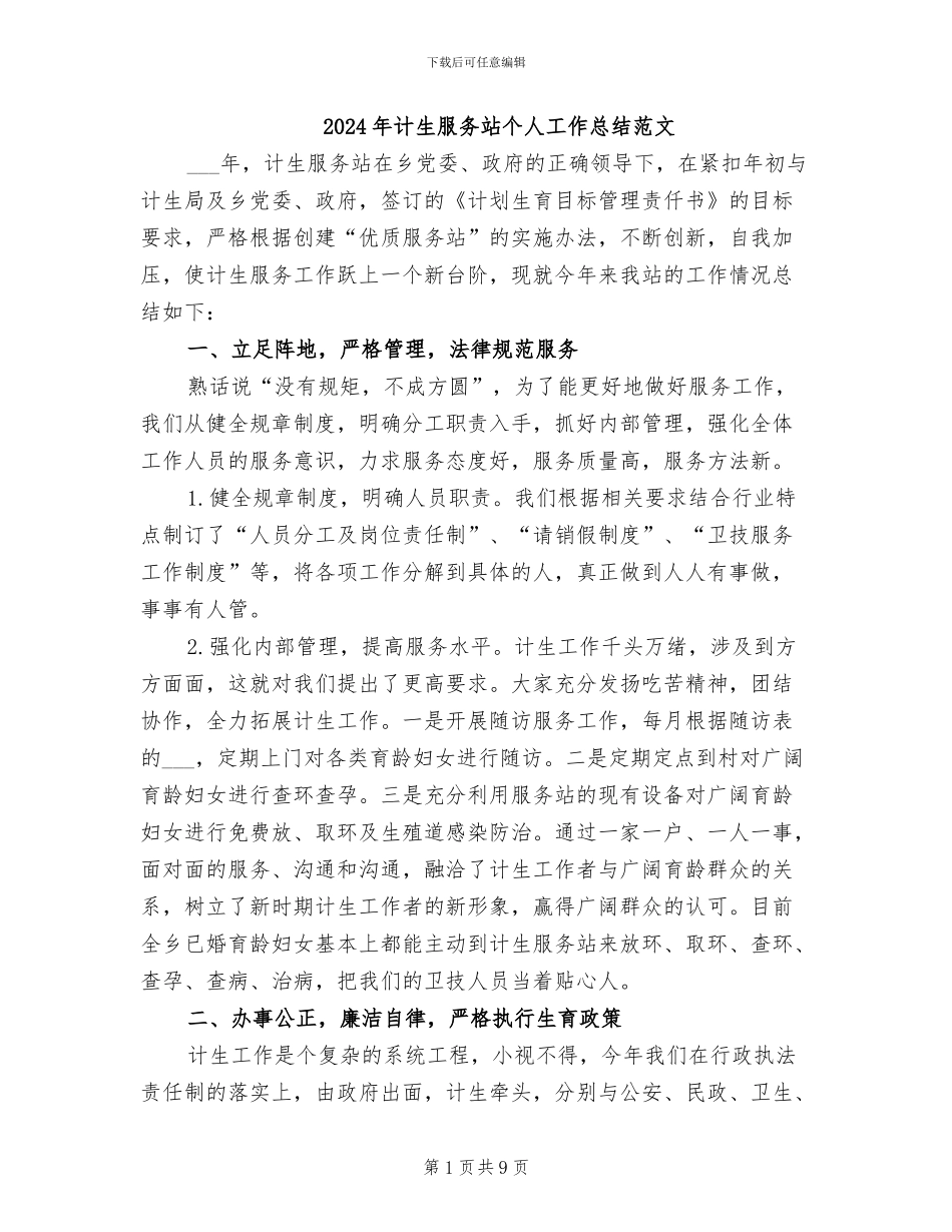 2024年计生服务站个人工作总结范文_第1页