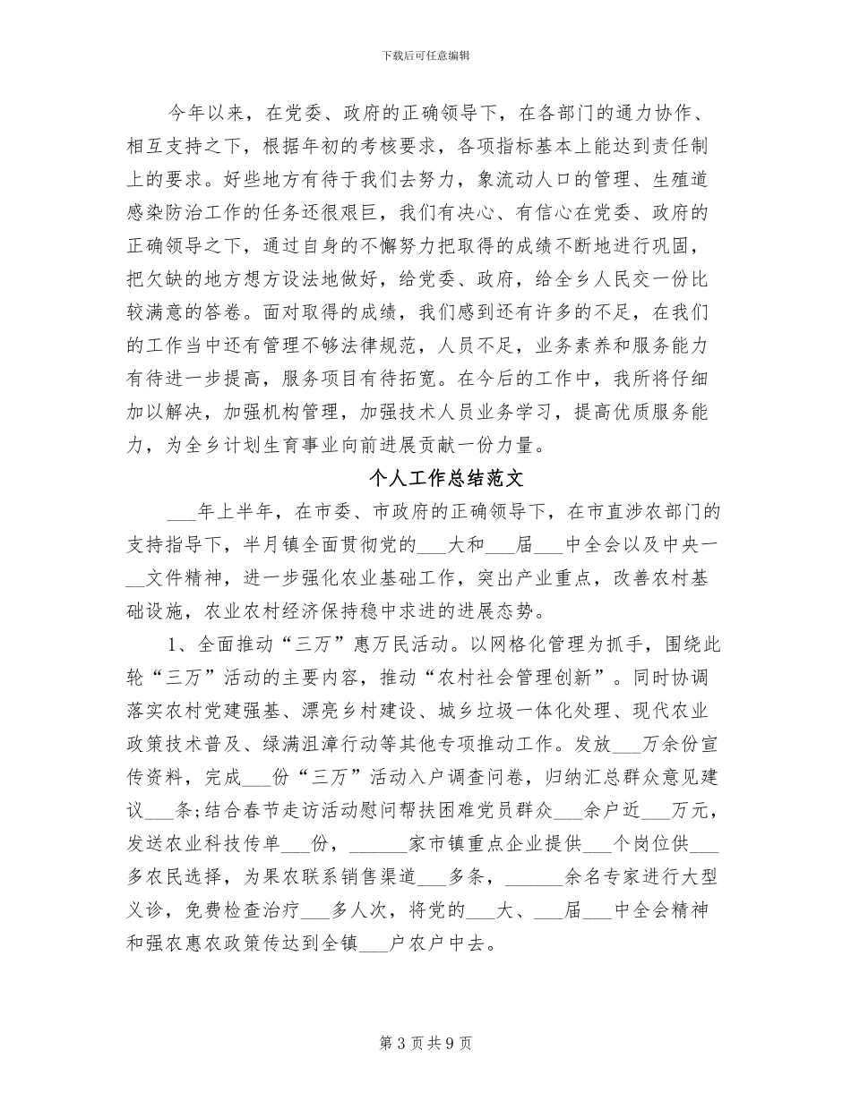 2024年计生服务站个人工作总结范文_第3页