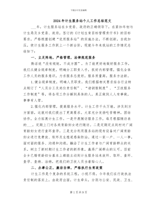 2024年计生服务站个人工作总结范文