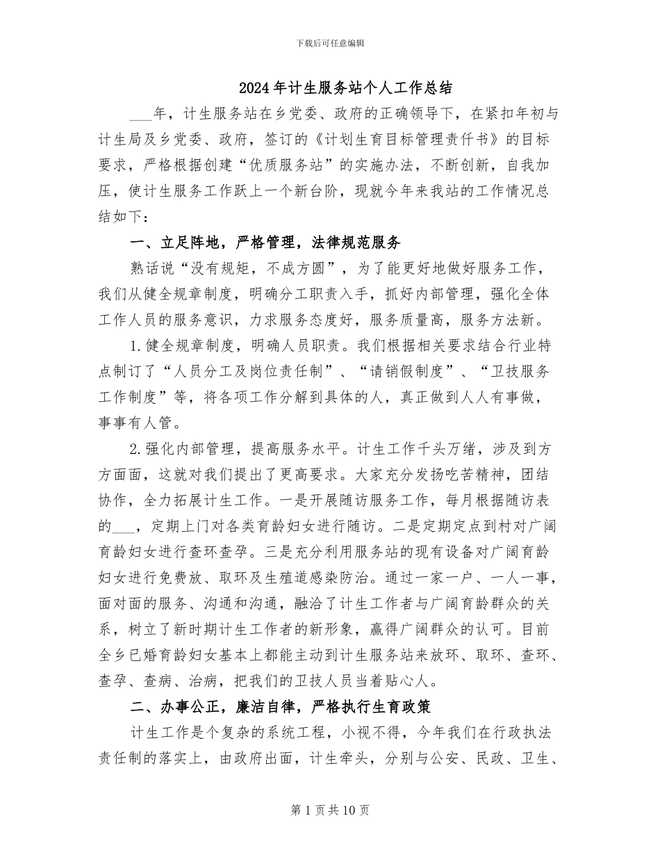 2024年计生服务站个人工作总结_第1页