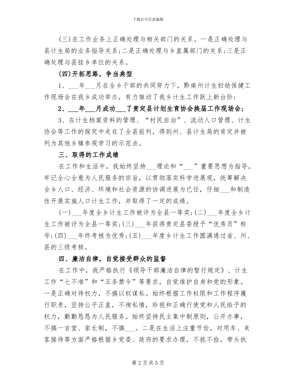 2024年计生工作人员个人年度考核总结_第2页