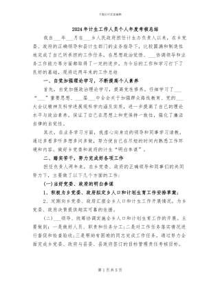 2024年计生工作人员个人年度考核总结
