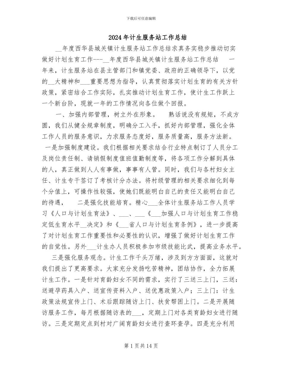 2024年计生服务站工作总结_第1页
