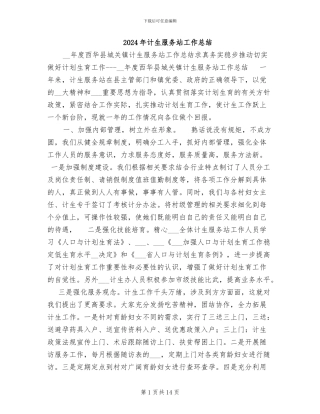 2024年计生服务站工作总结