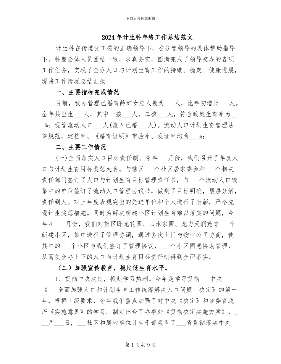 2024年计生科年终工作总结范文_第1页