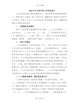 2024年计生科年终工作总结范文
