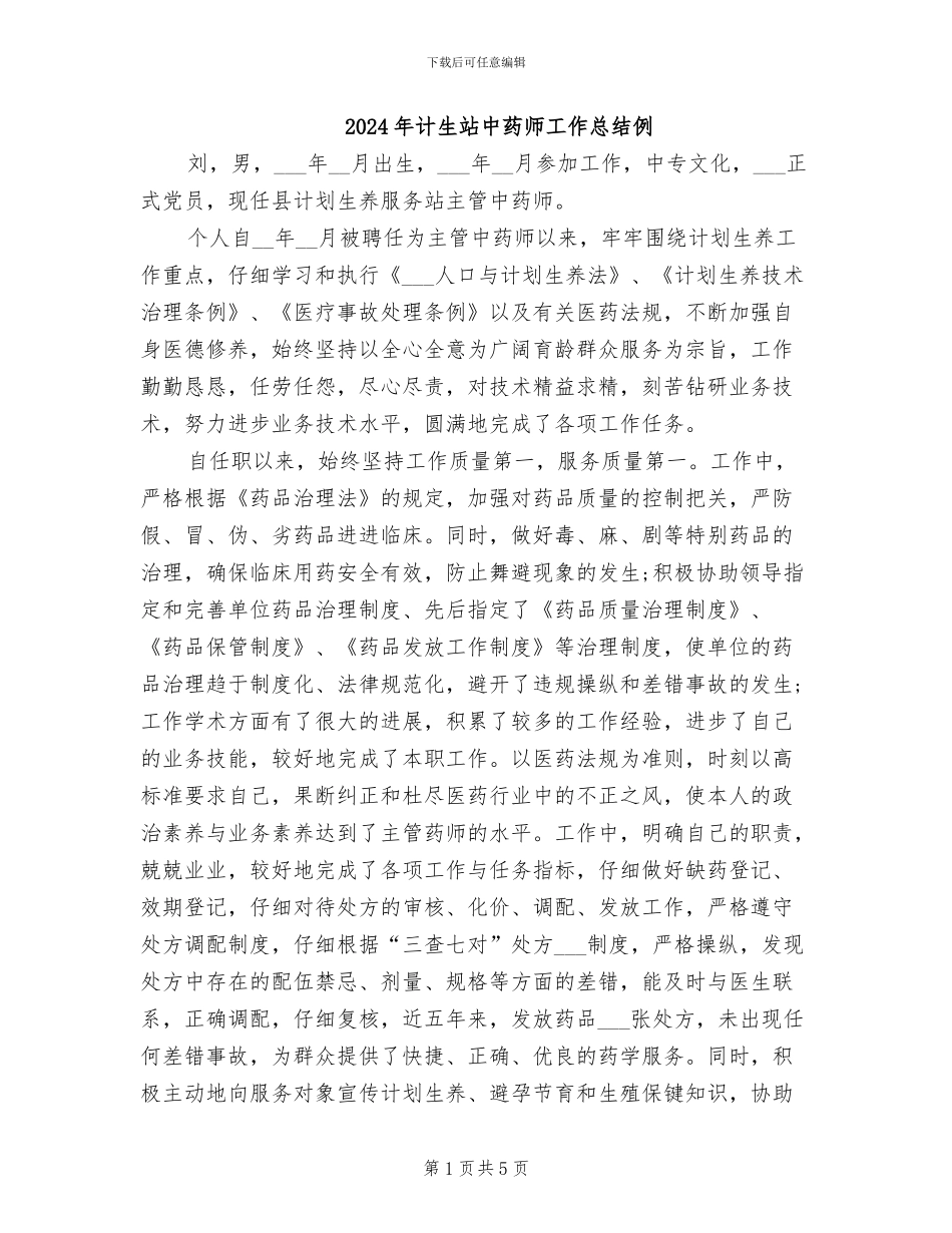 2024年计生站中药师工作总结例_第1页