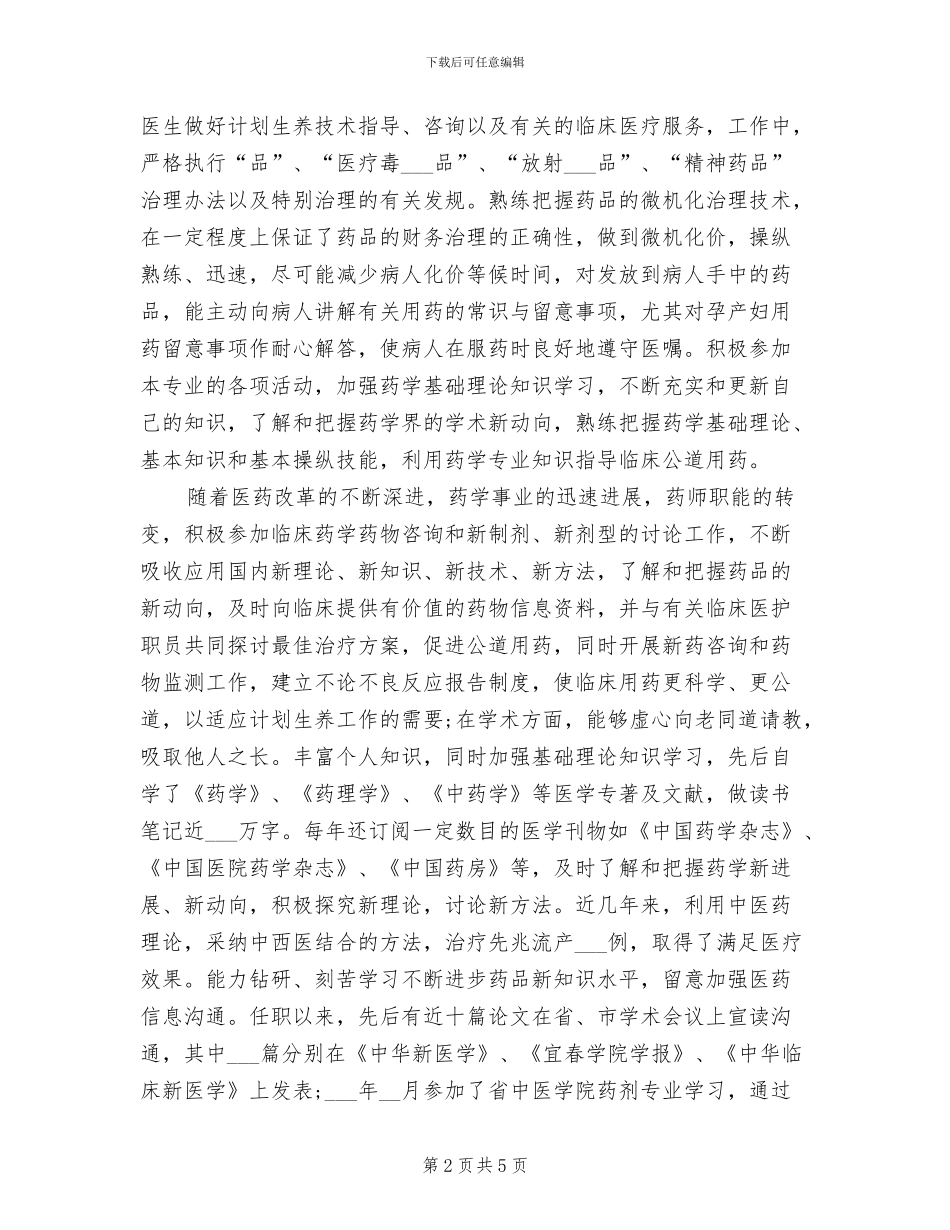 2024年计生站中药师工作总结例_第2页