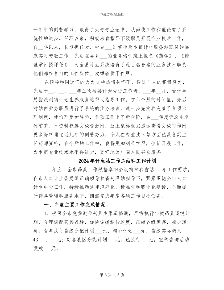 2024年计生站中药师工作总结例_第3页
