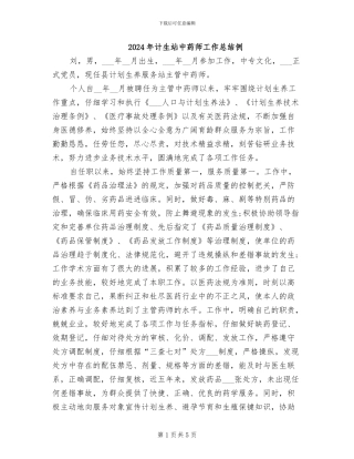 2024年计生站中药师工作总结例