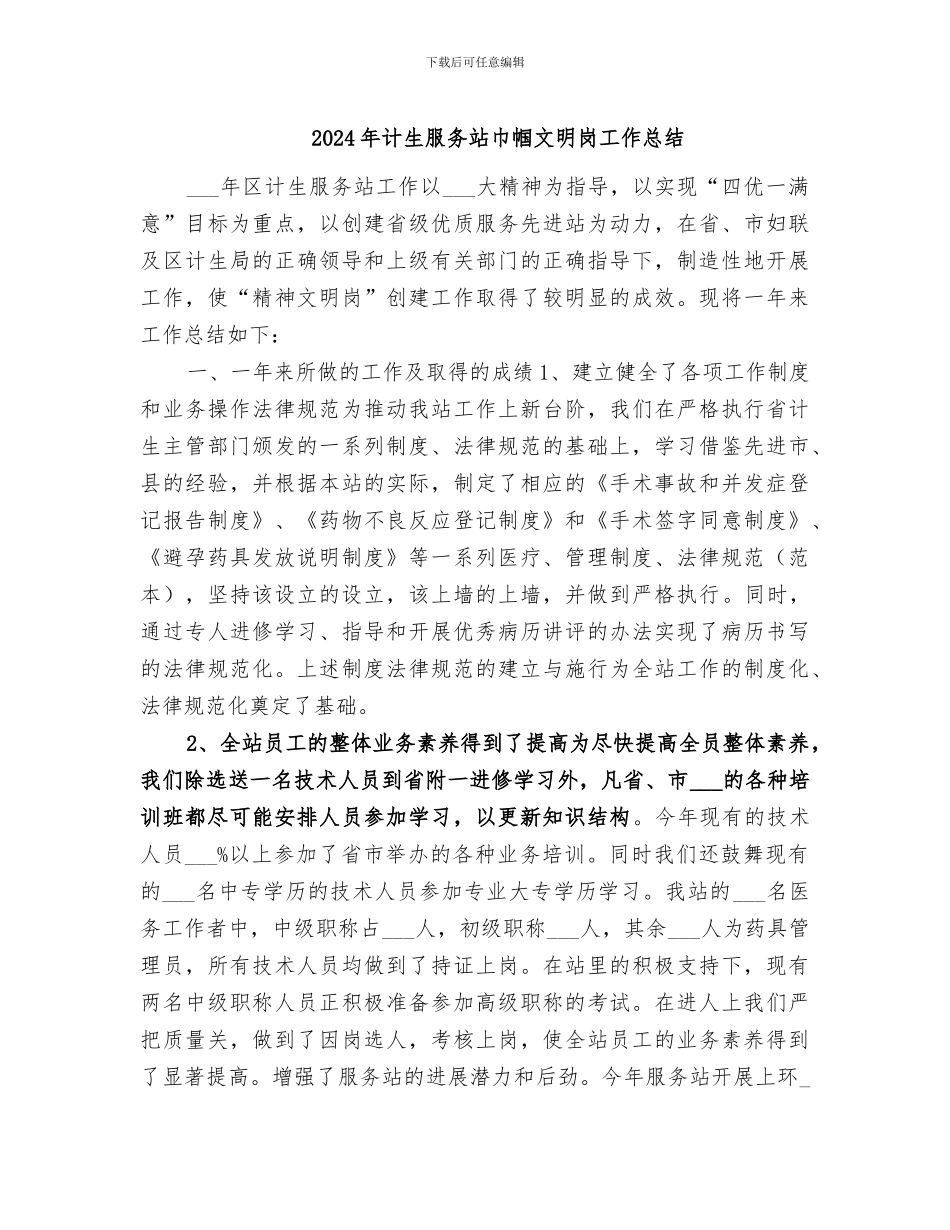 2024年计生服务站巾帼文明岗工作总结_第1页