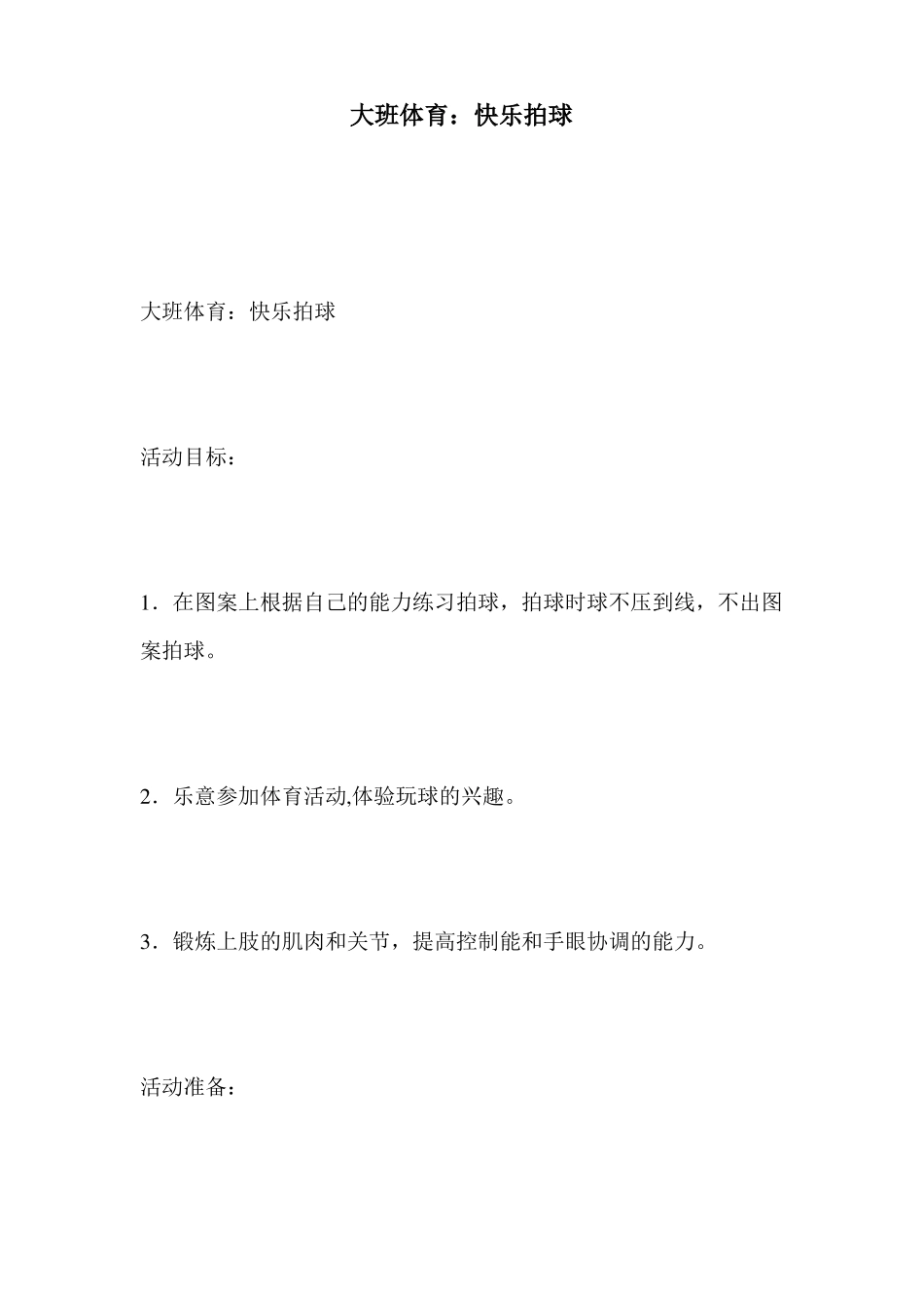 大班体育：快乐拍球_第1页