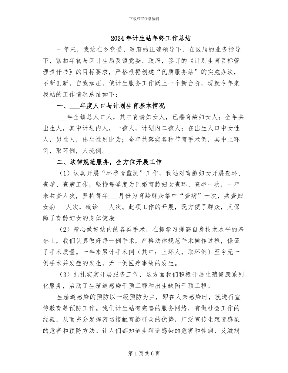 2024年计生站年终工作总结_第1页