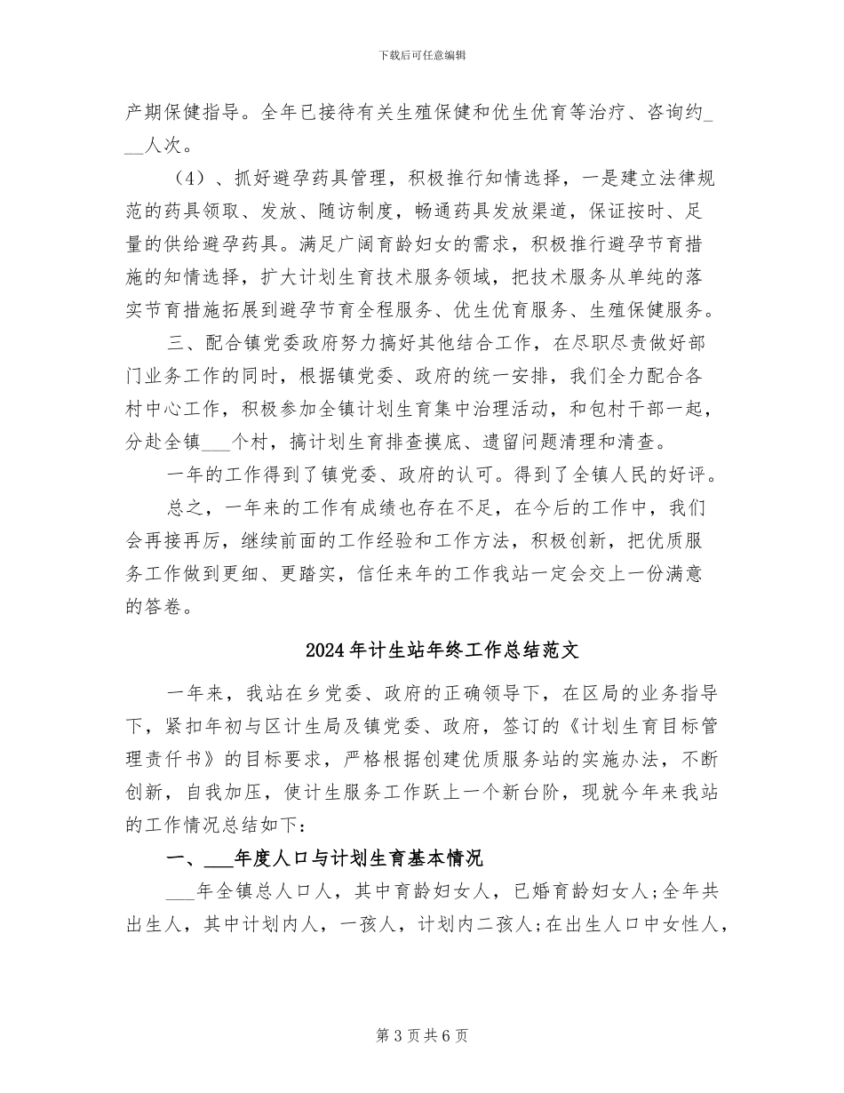 2024年计生站年终工作总结_第3页