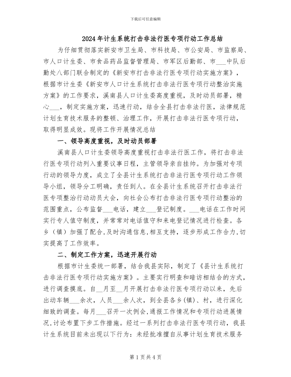 2024年计生系统打击非法行医专项行动工作总结_第1页