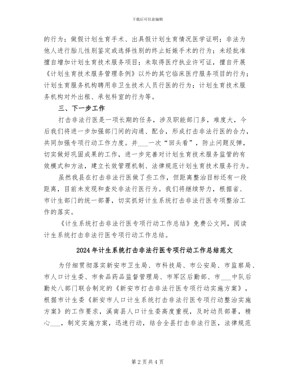 2024年计生系统打击非法行医专项行动工作总结_第2页
