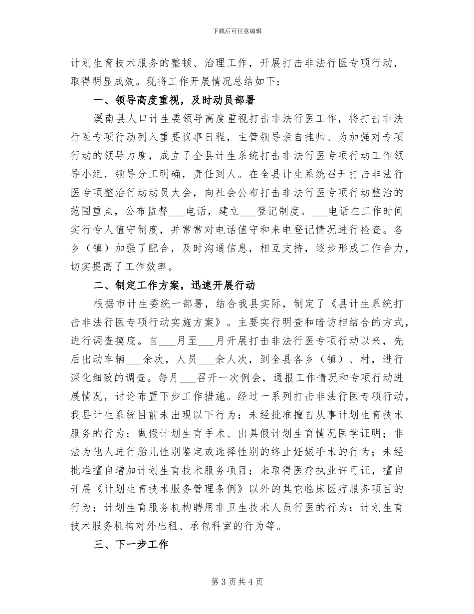 2024年计生系统打击非法行医专项行动工作总结_第3页