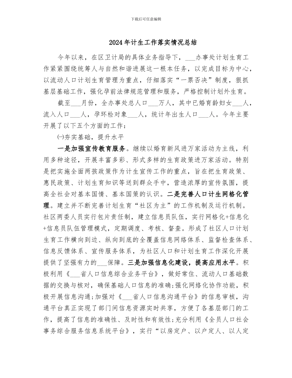 2024年计生工作落实情况总结_第1页