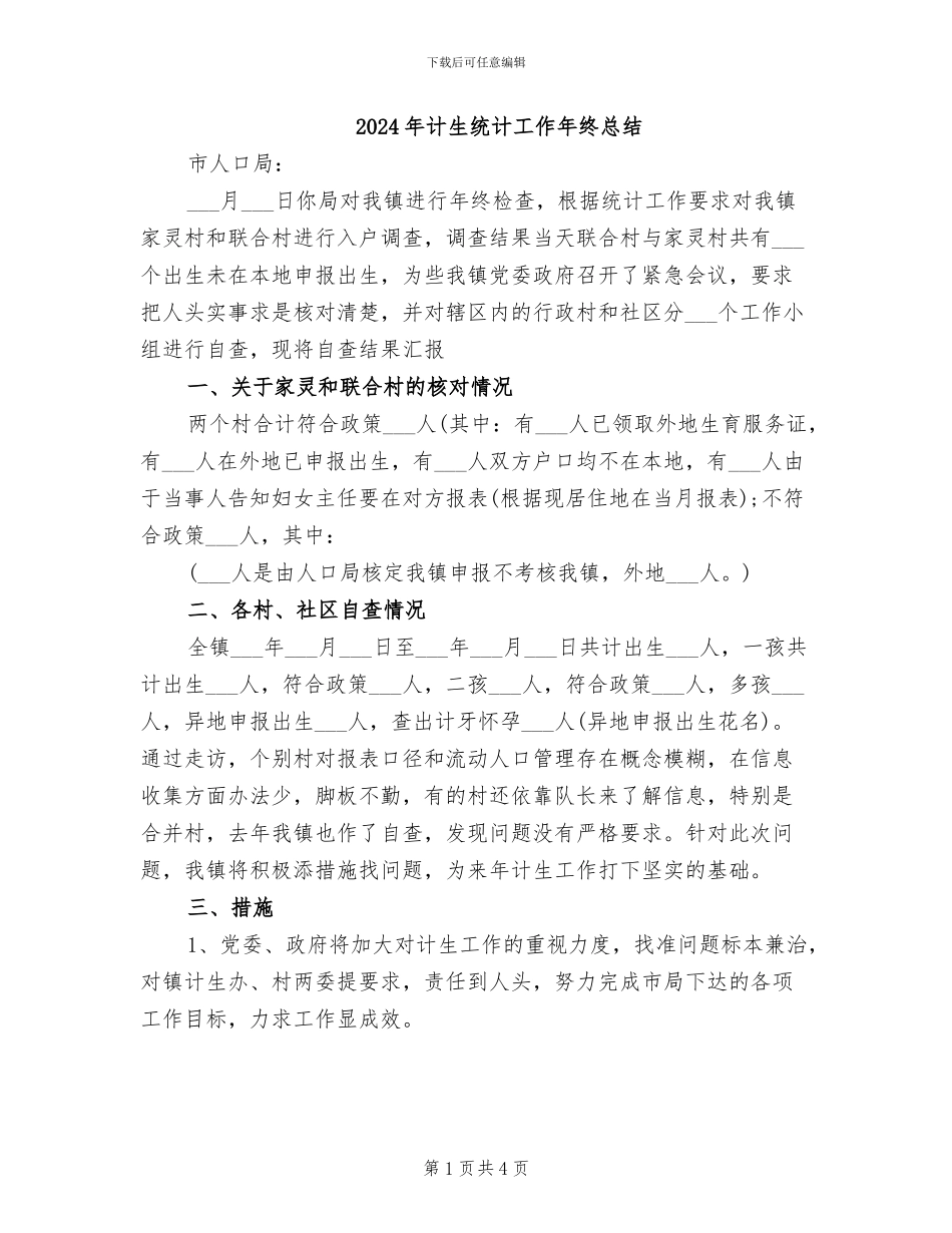 2024年计生统计工作年终总结_第1页