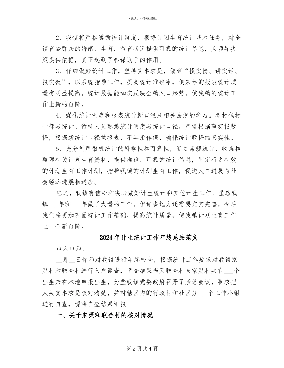 2024年计生统计工作年终总结_第2页