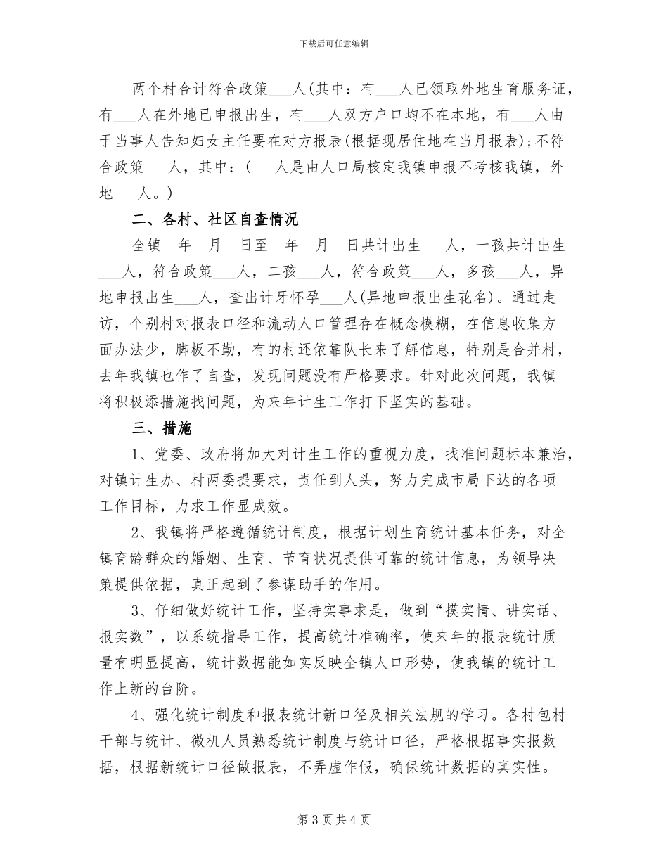 2024年计生统计工作年终总结_第3页