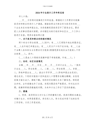 2024年计生统计工作年终总结
