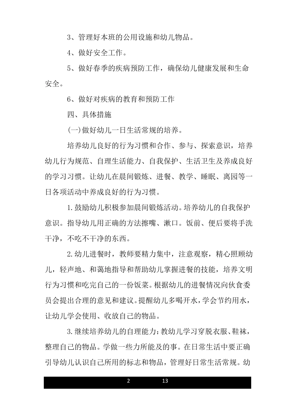 大班保育下学期工作计划_第2页