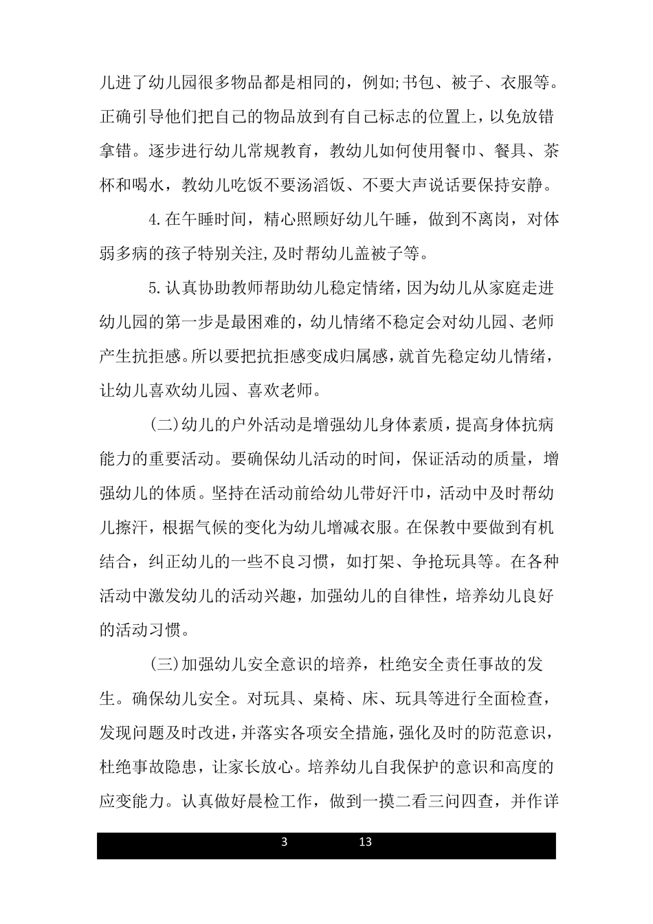 大班保育下学期工作计划_第3页
