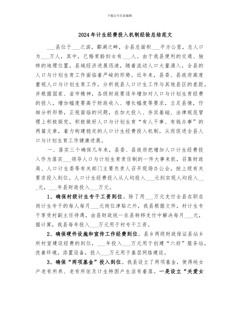 2024年计生经费投入机制经验总结范文_第1页