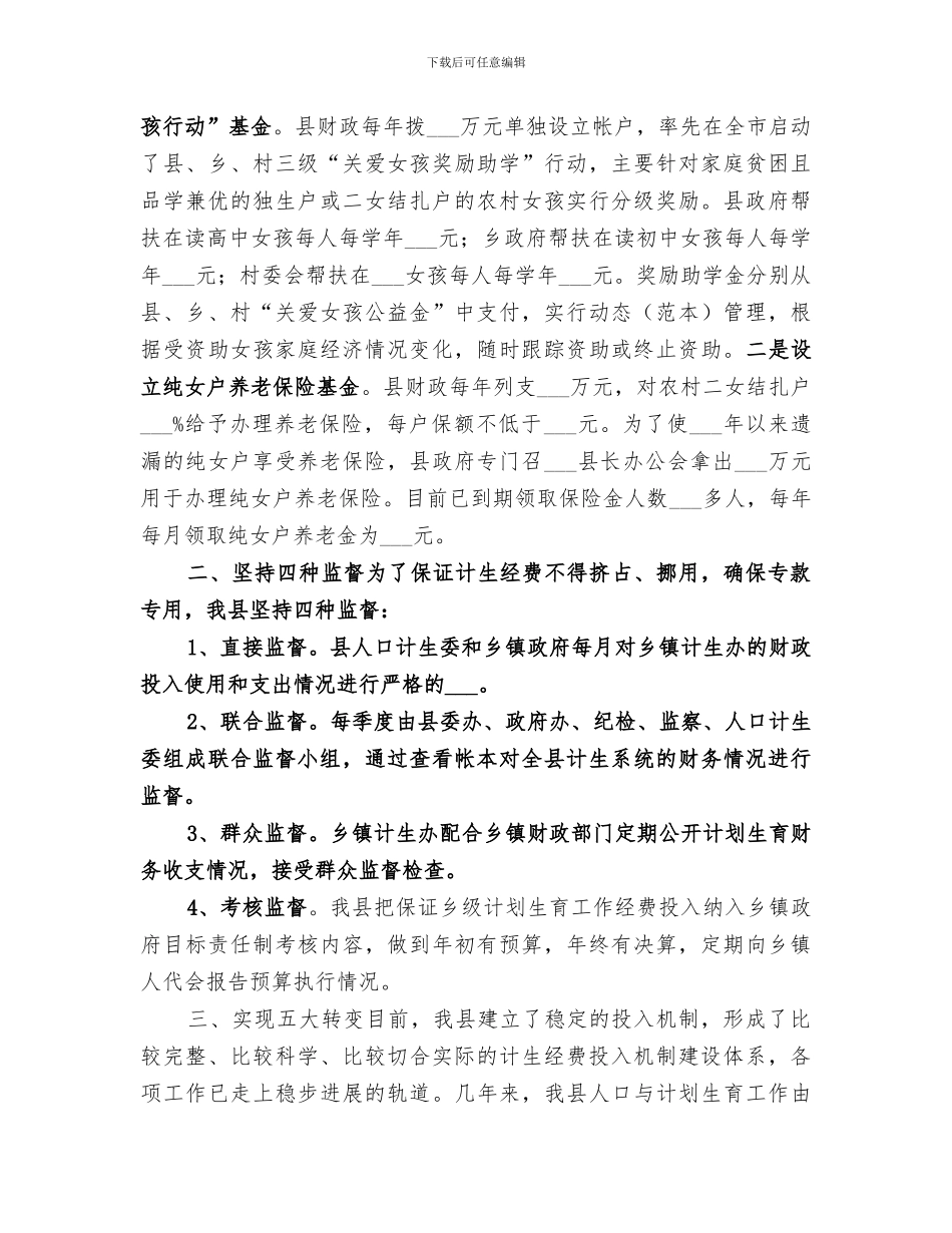 2024年计生经费投入机制经验总结范文_第2页