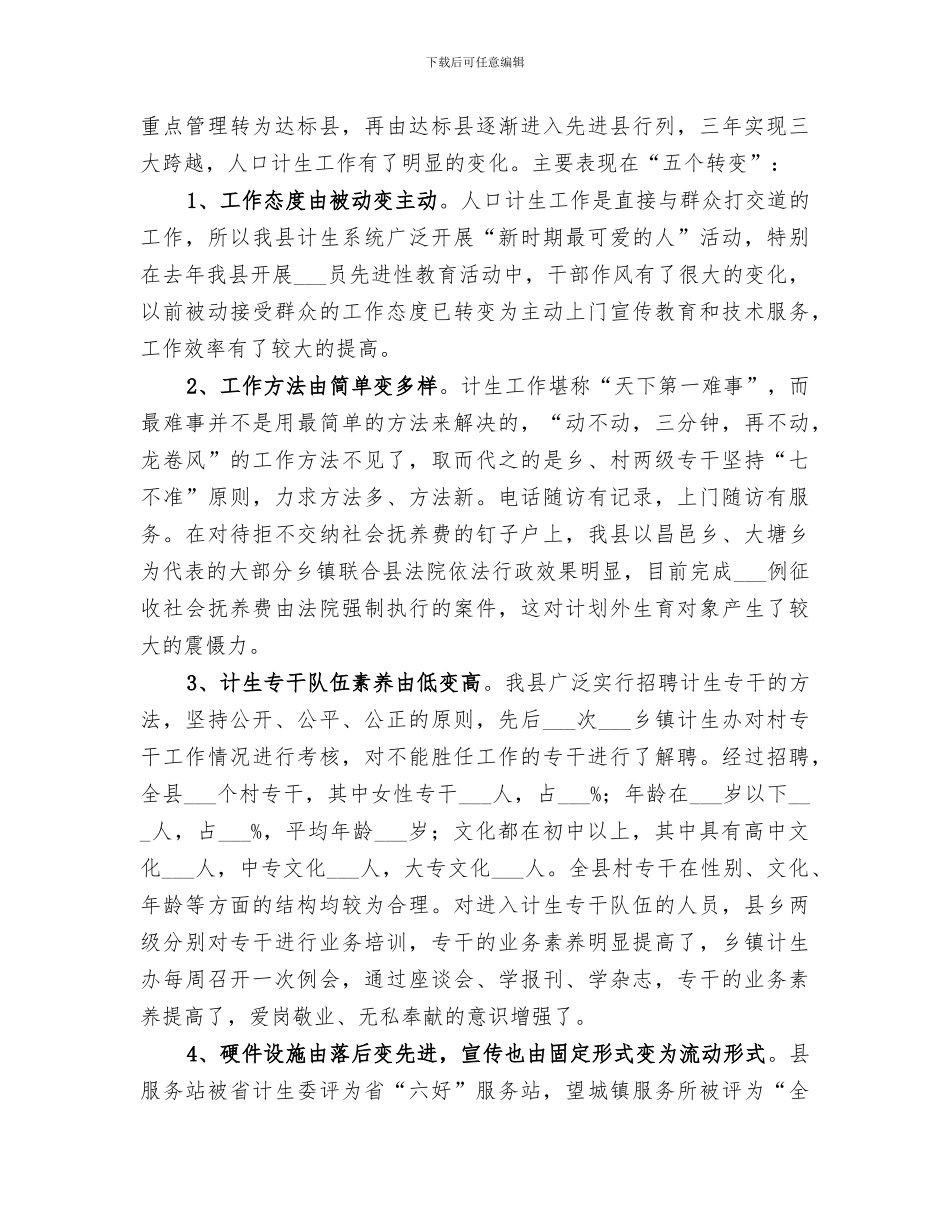 2024年计生经费投入机制经验总结范文_第3页