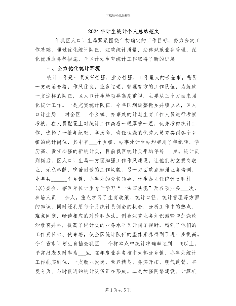 2024年计生统计个人总结范文_第1页
