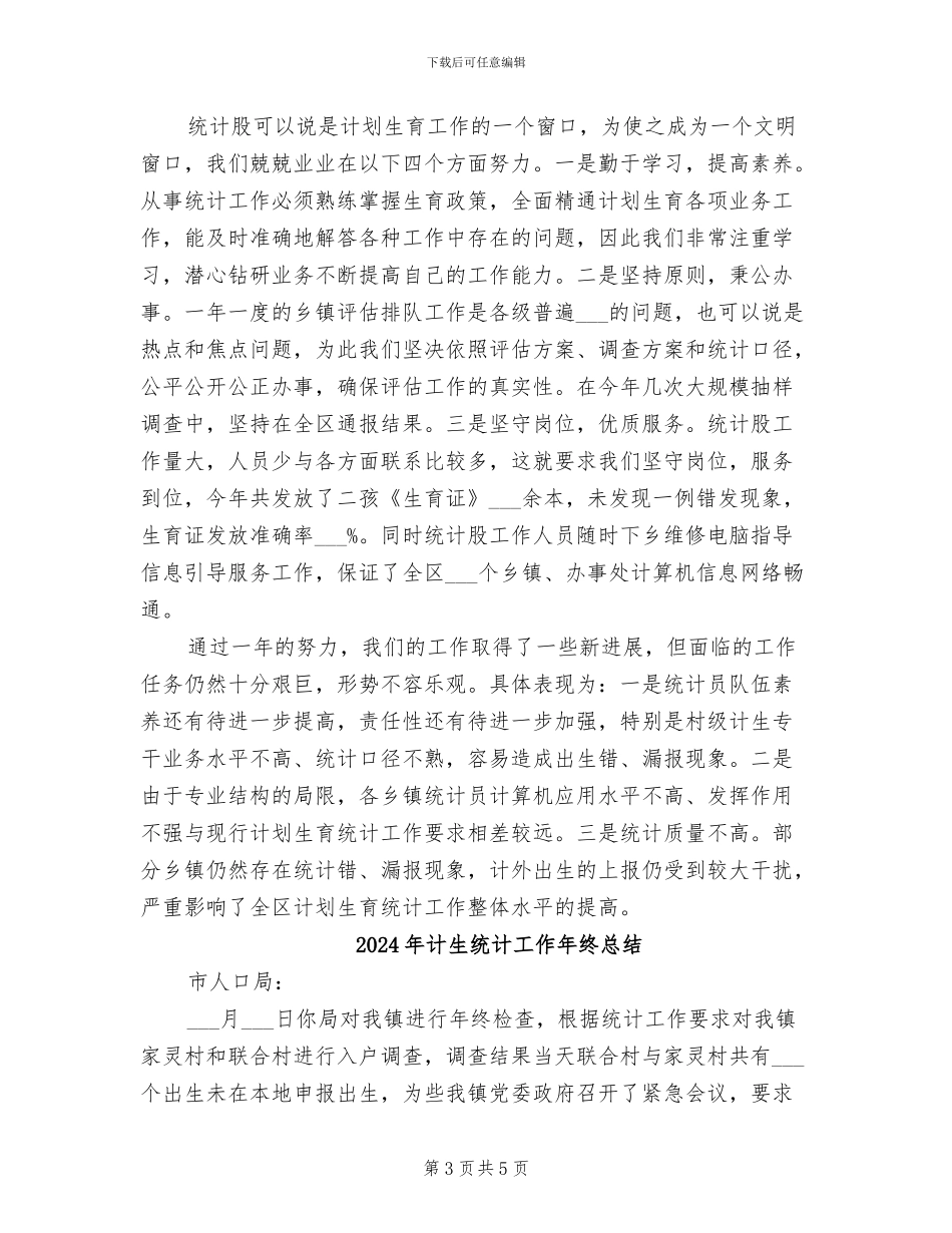 2024年计生统计个人总结范文_第3页