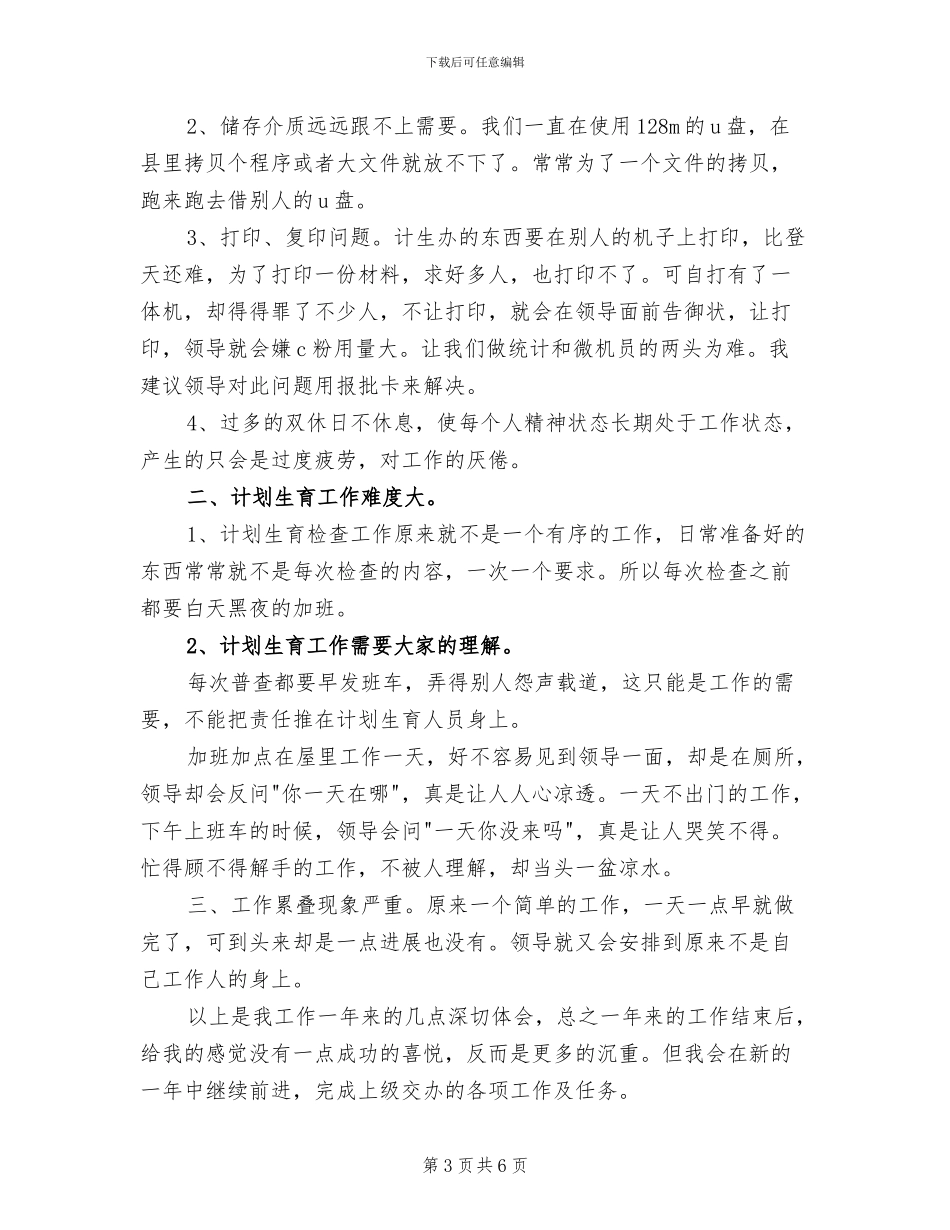 2024年计生统计年终个人工作总结_第3页