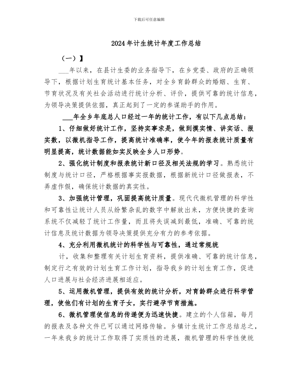 2024年计生统计年度工作总结_第1页