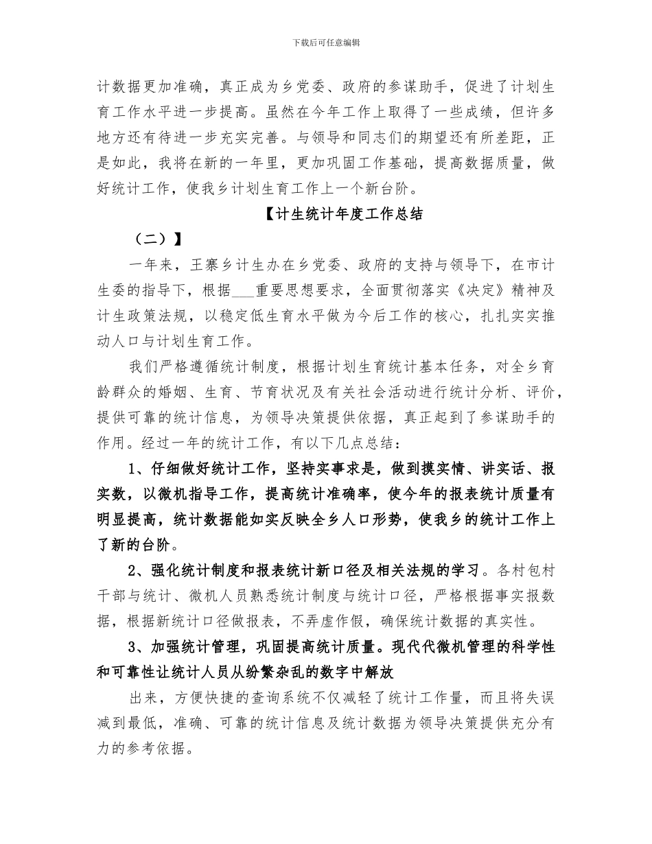 2024年计生统计年度工作总结_第2页