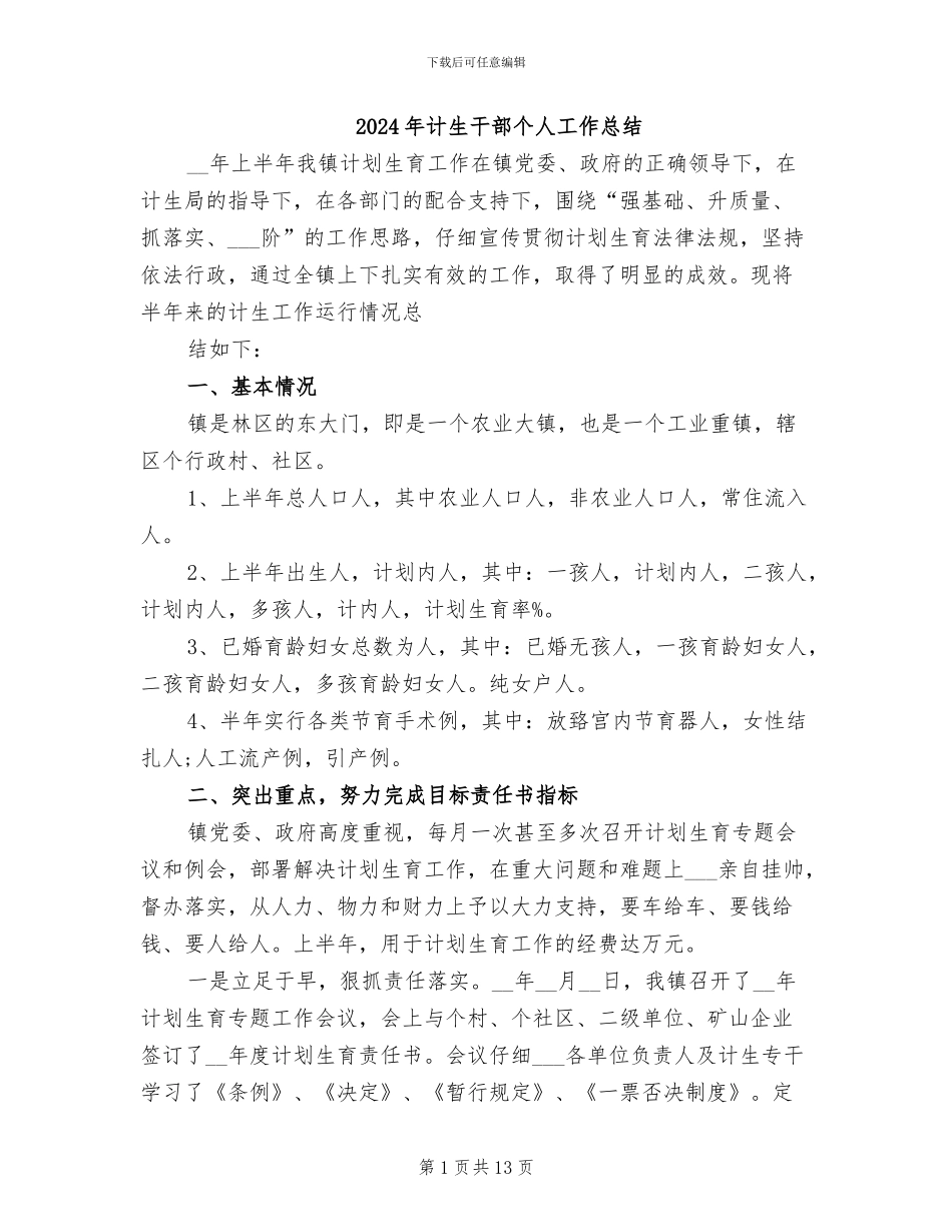 2024年计生干部个人工作总结_第1页