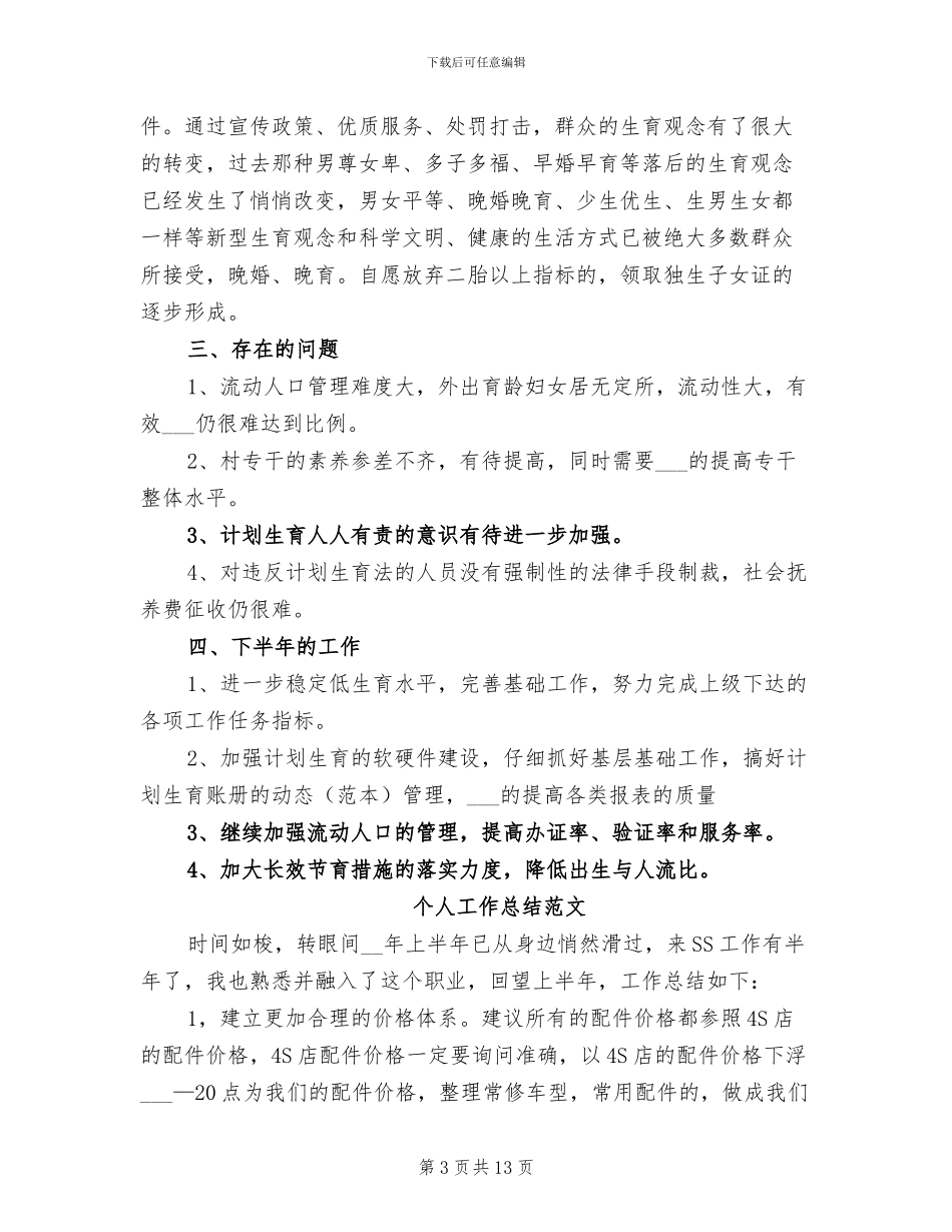2024年计生干部个人工作总结_第3页
