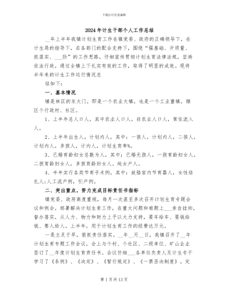 2024年计生干部个人工作总结