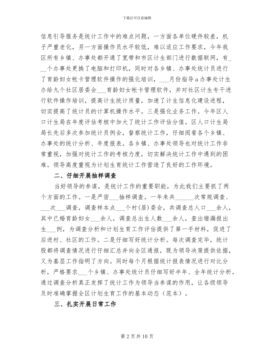 2024年计生统计个人工作总结_第2页