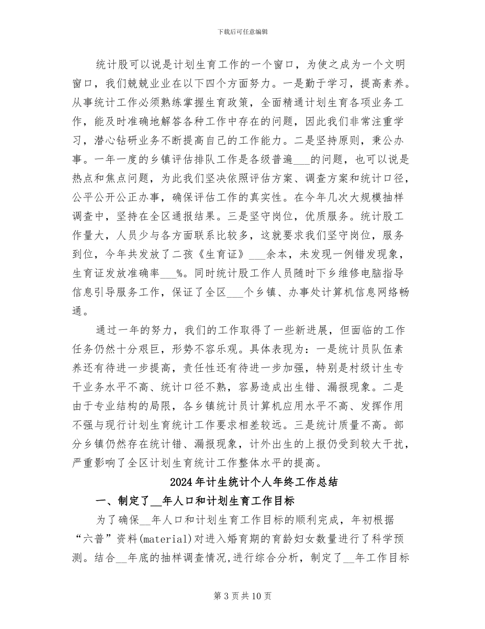 2024年计生统计个人工作总结_第3页