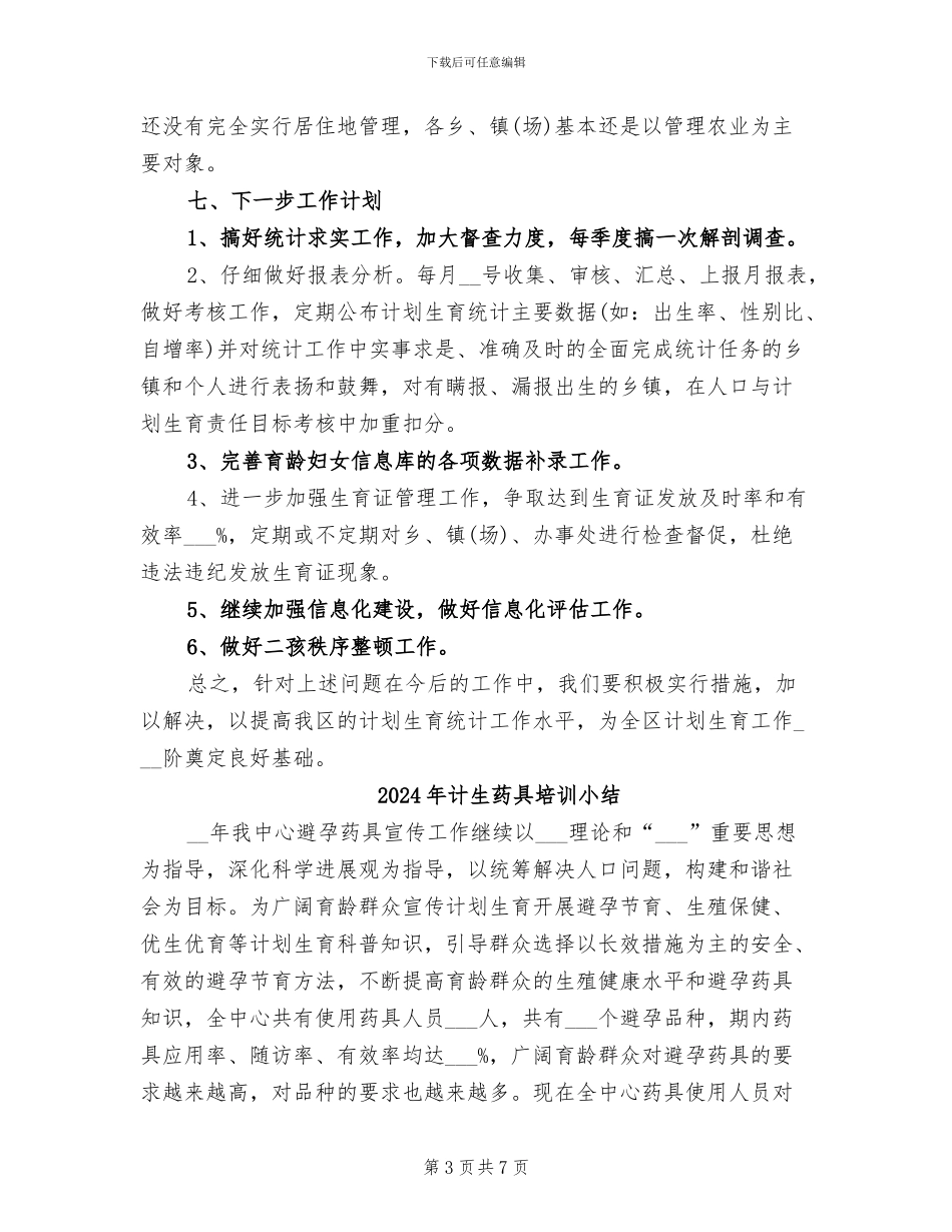 2024年计生统计年终工作总结_第3页