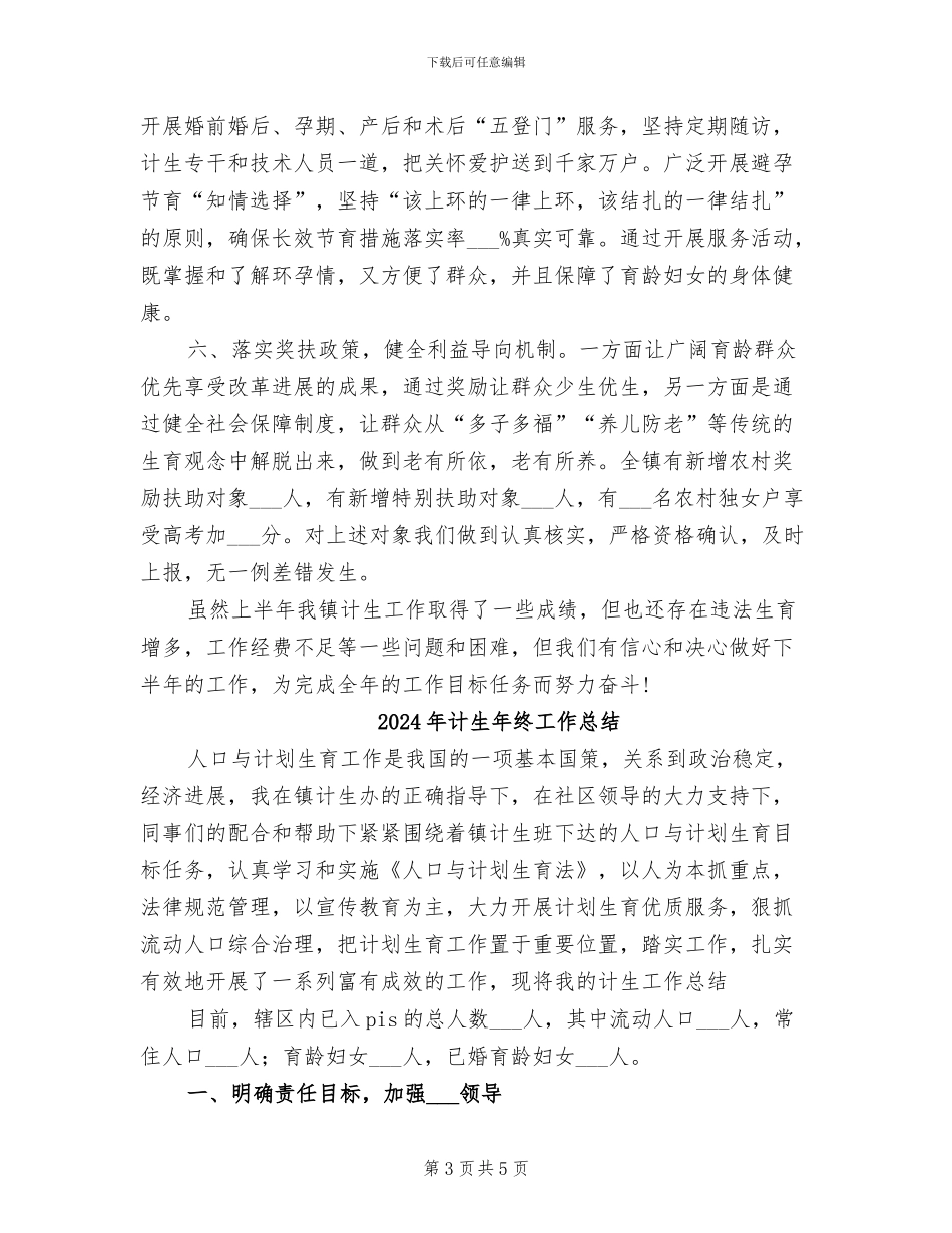 2024年计生年终个人工作总结_第3页
