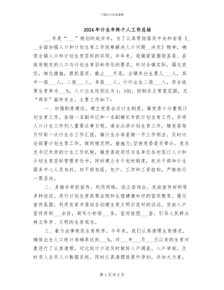 2024年计生年终个人工作总结